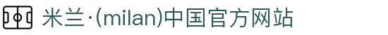 米兰·(milan)中国官方网站